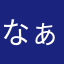 なぁなぁし名無しし