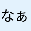 なぁなぁなんくる