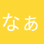 なぁなぁぴ