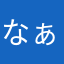 なぁなぁ1234