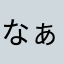 なぁなりん