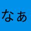 なぁにゃん♡