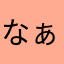 なぁはさら