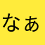 なぁサン⁂