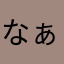 なぁー^ↀᴥↀ^