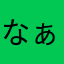 なぁーーつ
