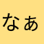 なぁーーーーーお