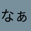 なぁー？