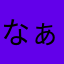 なぁ奈彩