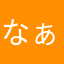 なぁ0819