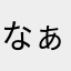 なぁ~こ！
