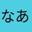 なあ「ぎねかまらはな