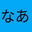 なああああああああああす