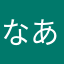 なああああああああつぅ
