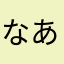 なあかあさあらあやあはあか