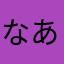 なあかさたはまらちやたはたりた