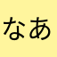 なあかなたさゆ