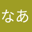 なあかはわまらさ