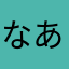 なあかゃはやらひ