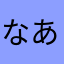 なあかわたはか