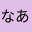 なあさたはままらま