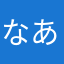 なあさならなな
