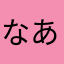 なあさまらあはたら