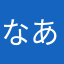 なあさんだー