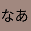 なあたかはなさかあやまさ