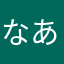 なあたかはまは