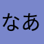 なあたなかあたなま