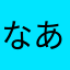 なあたはさかなやらゆ