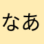なあたま」らはさか