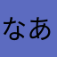 なあだたもまたわまち
