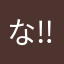 なあちゅん( ｀^ω^ )‼‼