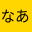なあなぁなぁ
