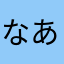 なあなあかまかま