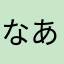 なあなあって