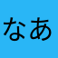 なあなあなあな