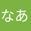 なあなあなあなあにいにあなあ