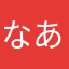 なあなかたやひや