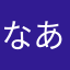 なあなむ