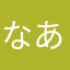 なあな08