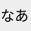 なあな78