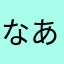 なあにか