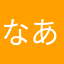 なあにたは