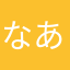 なあにぬぬに
