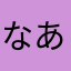 なあのめこ