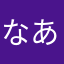 なあのやはなまに