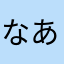 なあはあはあはた
